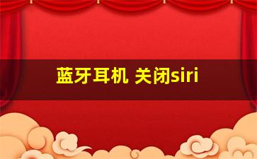 蓝牙耳机 关闭siri